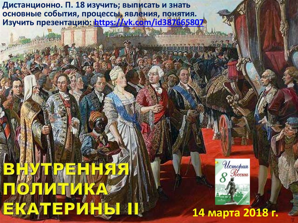 Политика екатерины ii. Потёмкинские деревни Екатерина 2. Главные события и дела при Екатерине 2. Социальная и Национальная политика Екатерины 2 фото. Век событие процесс участник события процесса Екатерина 2.