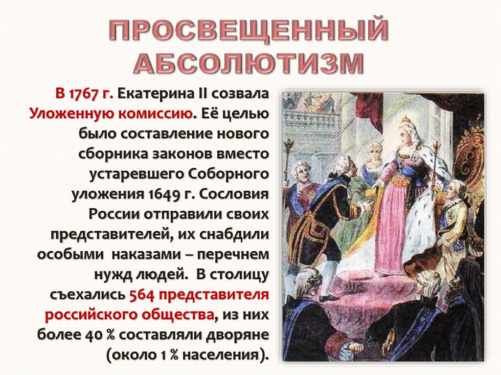 Эпоха екатерины ii время просвещенного абсолютизма в россии индивидуальный проект