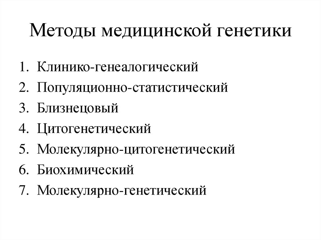 Методы генетики. Вспомогательно диагностические методы медицинской генетики. Методы исследования в мед.генетике. Методы исследования, используемые в медицинской генетике. Перечислите методы медицинской генетики.