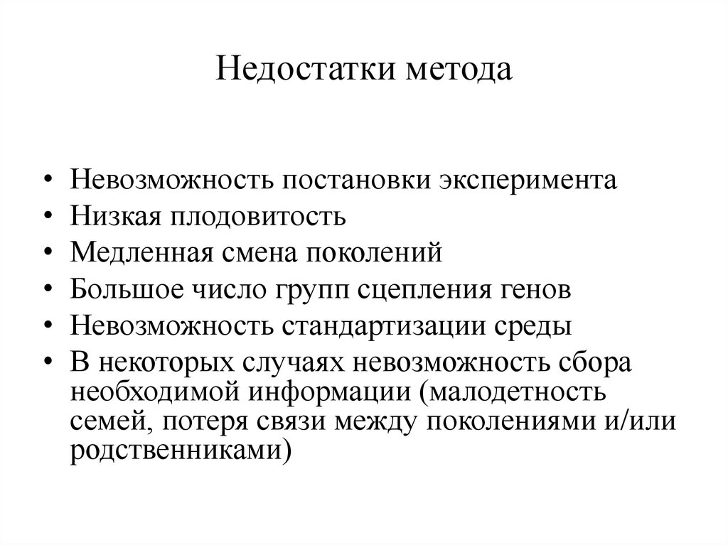 Недостаток способа. Клинико генеалогический метод минусы. Недостатки клинико генеалогического метода. Клинико-генеалогический метод плюсы и минусы. Преимущества генеалогического метода.