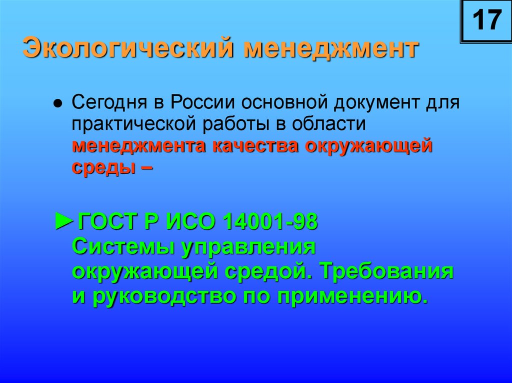 Экологическое управление презентация