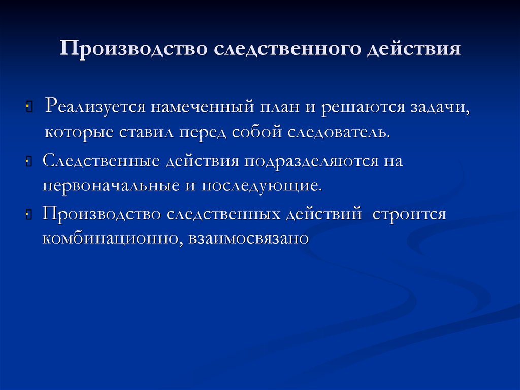 План следственных действий. План производства Следственного действия. Структурные элементы плана производства Следственного действия. Задачи поставленные перед следователями.