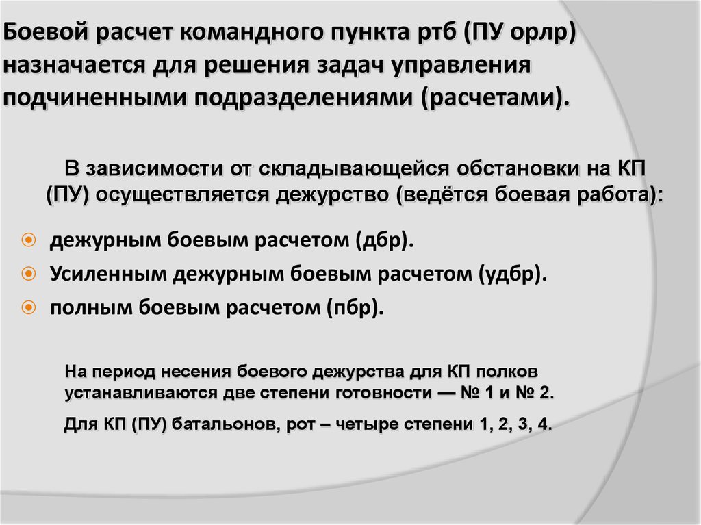 Боевой расчет роты. Боевой расчет подразделения. Уточнение боевого расчета. Боевой расчет дежурного подразделения.