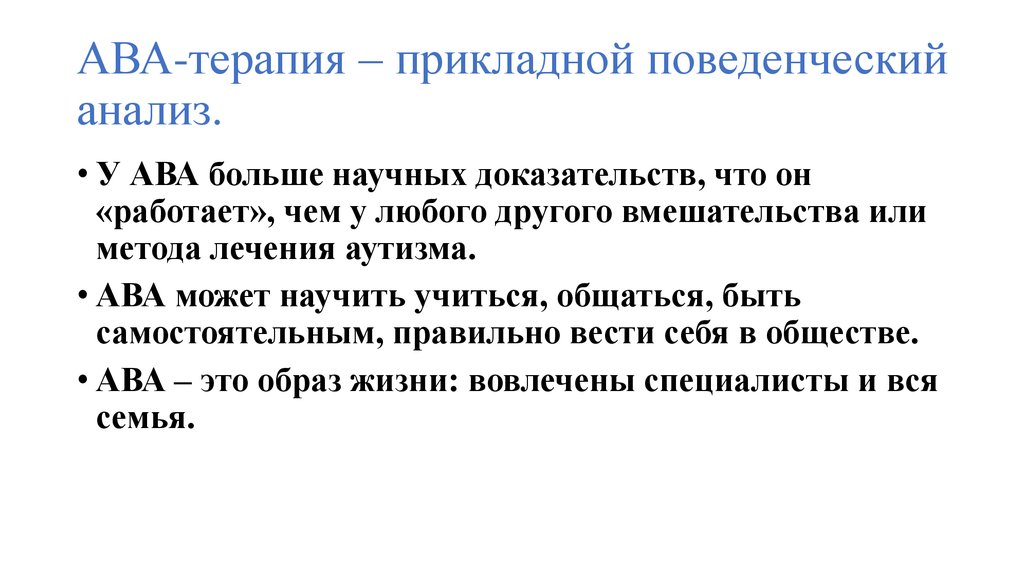 Доказать что работал. Ава терапия. Поведенческая терапия для аутистов ава-терапия. ABA терапия при аутизме. Протоколы ава терапии.