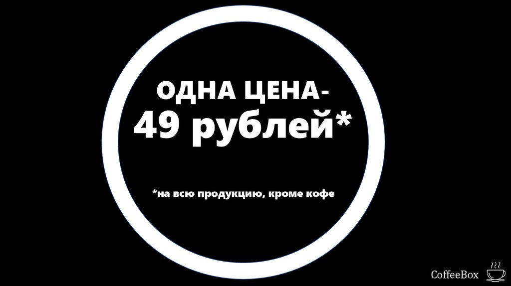 ОДНА ЦЕНА- 49 рублей* *на всю продукцию, кроме кофе