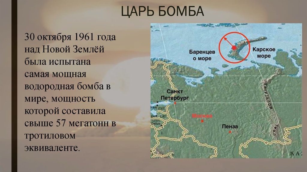 Над новой. Царь бомба 30 октября 1961. Место взрыва царь бомбы. Место испытания царь бомбы. Где взорвали царь бомба.