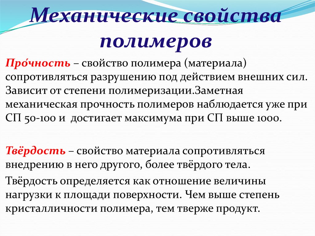 Свойства полимеров. Общая характеристика механических свойств полимеров. Основные физико-механические свойства полимеров. Перечислите основные физико-механические свойства полимеров. Основные химические свойства полимеров.