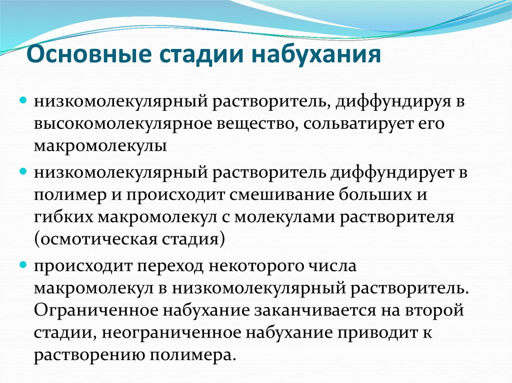 Этапы растворения. Этапы растворения полимеров. Стадии растворения полимеров. Растворимость полимеров. Этапы набухания.