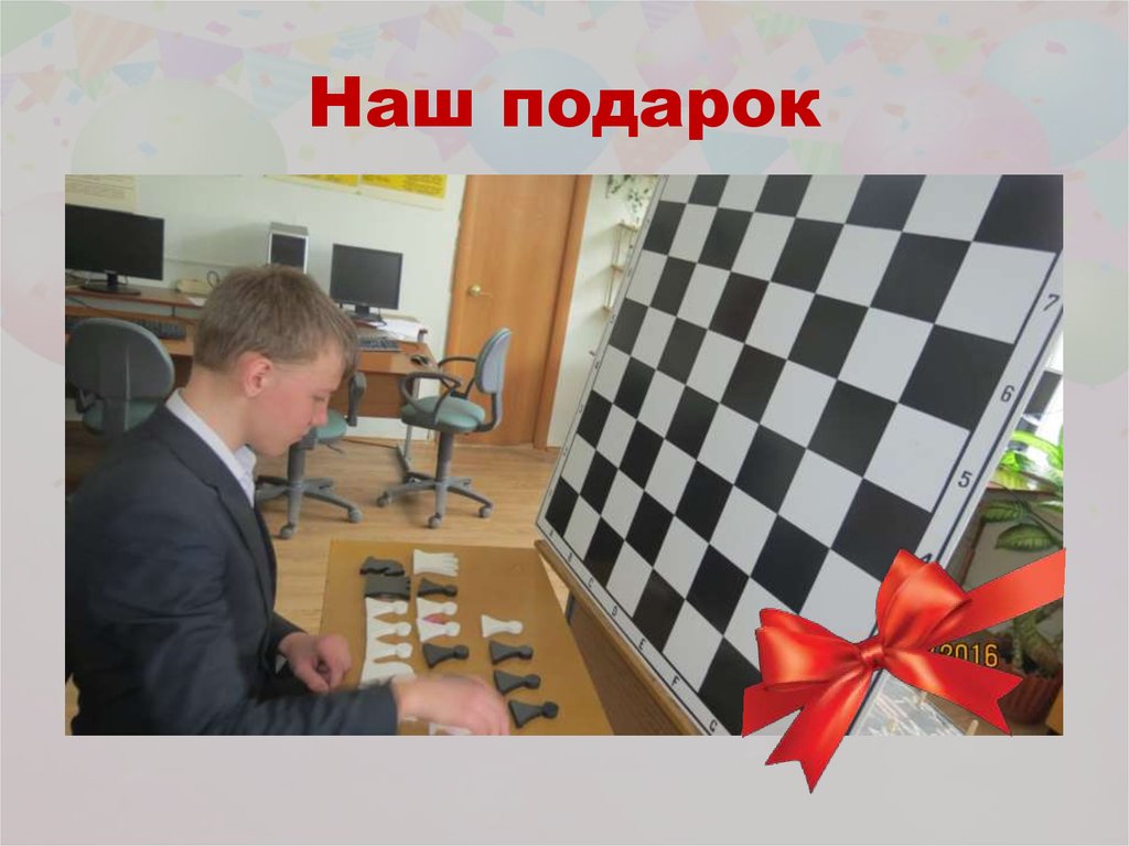 Наш подарок