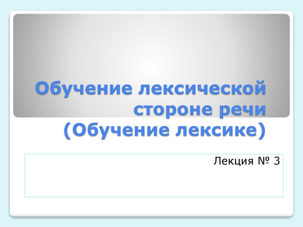 Образование речи. Обучение лексической стороне речи.