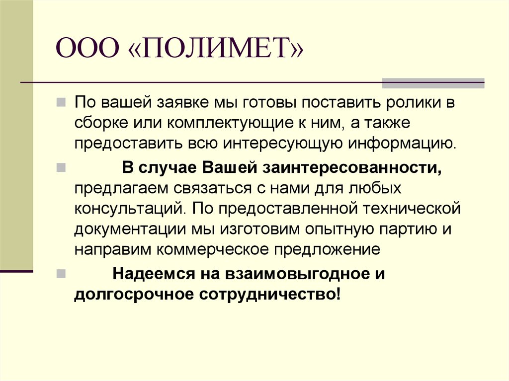 Интересующую информацию. В случае вашей заинтересованности. В случае вашей заинтересованности запятая. В случае заинтересованности просим. В случае заинтересованности в сотрудничестве.