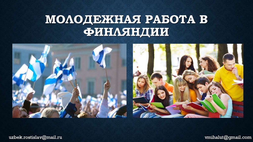 Молодежная работа в Финляндии