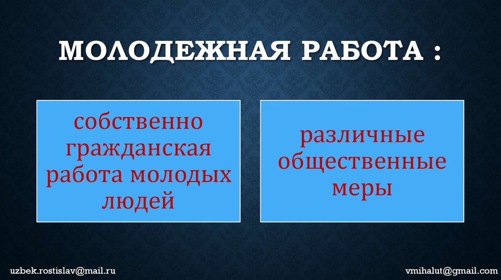 Молодежная работа :