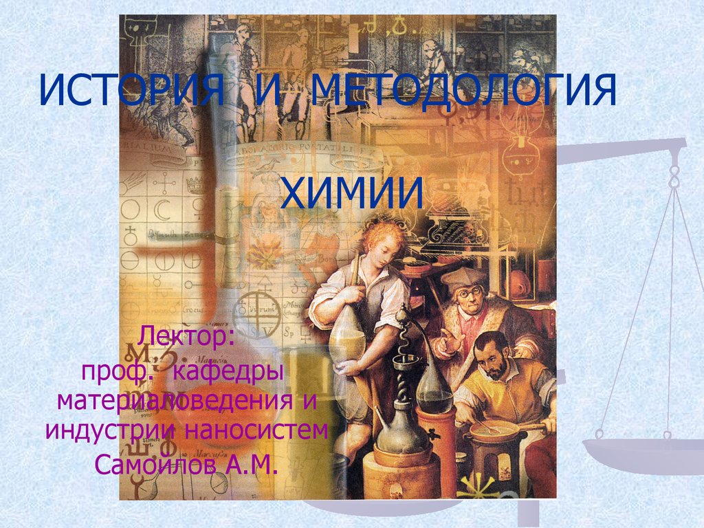 История и методология химии - презентация онлайн