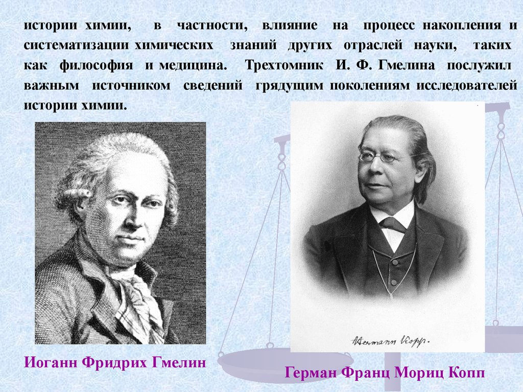 История химии. История и методология химии. Герман Франц Мориц Копп. История химии в России. Гмелин презентация.