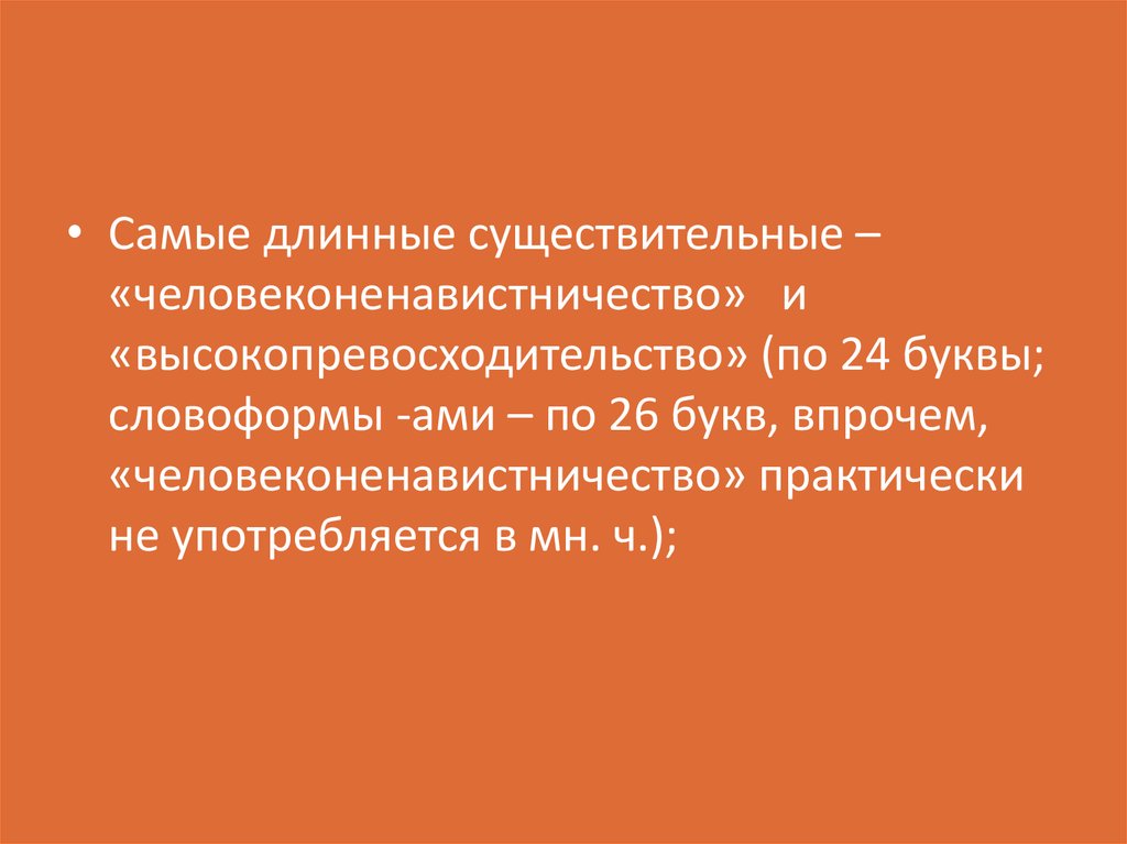 Длинные существительные. Самые длинные существительные в русском языке. Самое длинное существительное. Человеконенавистничество синоним. Длинные существительные в русском языке