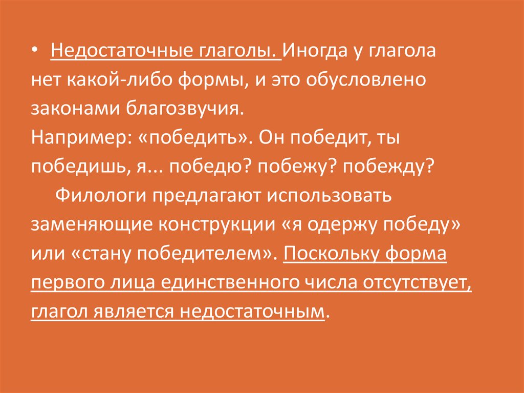 Либо форма. Недостаточные глаголы в русском языке. Избыточные и недостаточные глаголы. Информативно недостаточные глаголы. Победю или побежу или побежду.