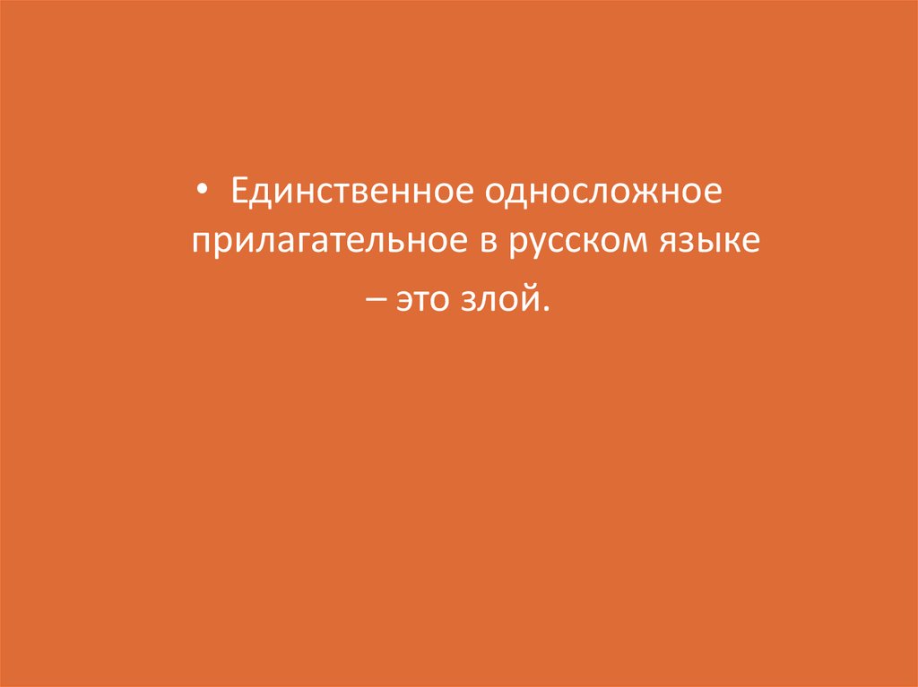 Единственный язык. Интересные факты о прилагательном. Интересные факты о прилагательных в русском. Интересные факты про прилагательное. Интересное о прилагательных.