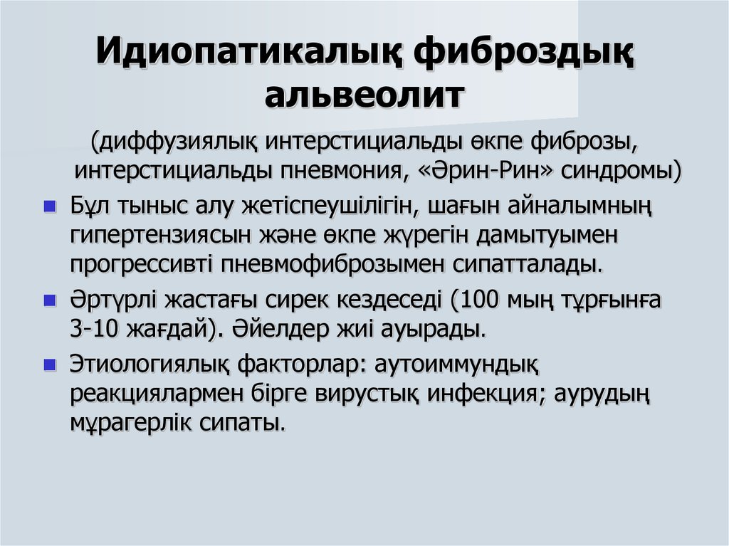 Идиопатикалық фиброздық альвеолит