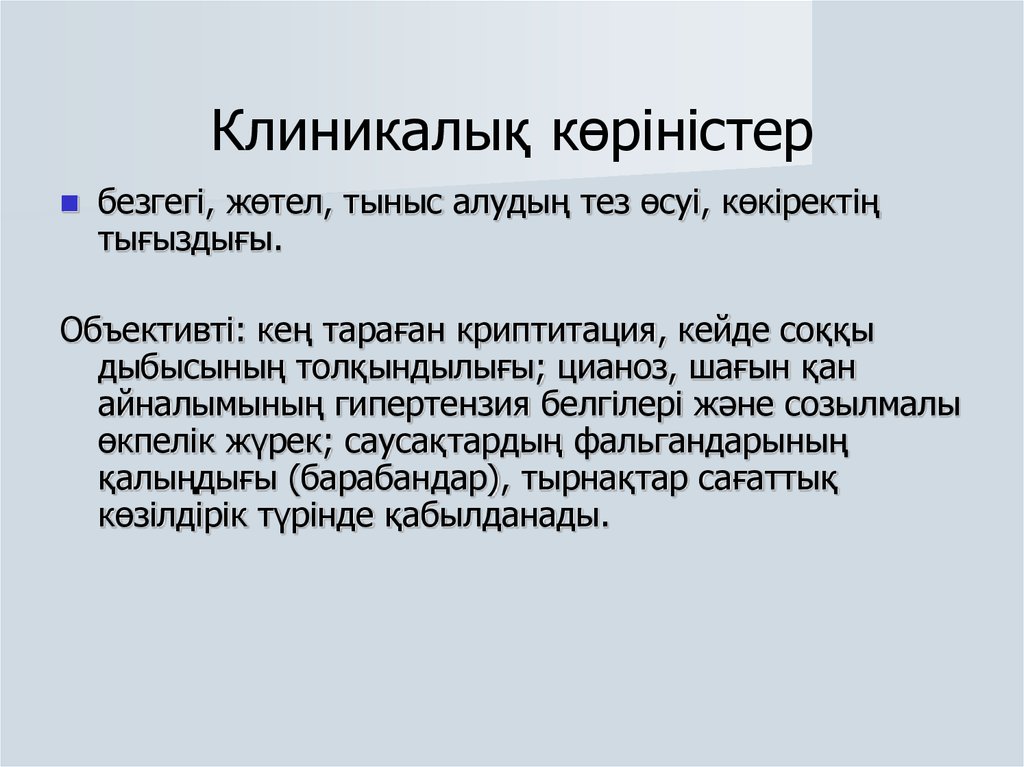 Клиникалық көріністер