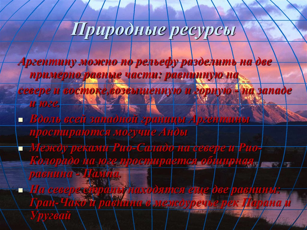 Аргентина страна природные ресурсы. Природные ресурсы Аргентины. Пртроднй ресурсы Аргентины. Ресурсный потенциал Аргентины. Природно ресурсный потенциал Аргентины.