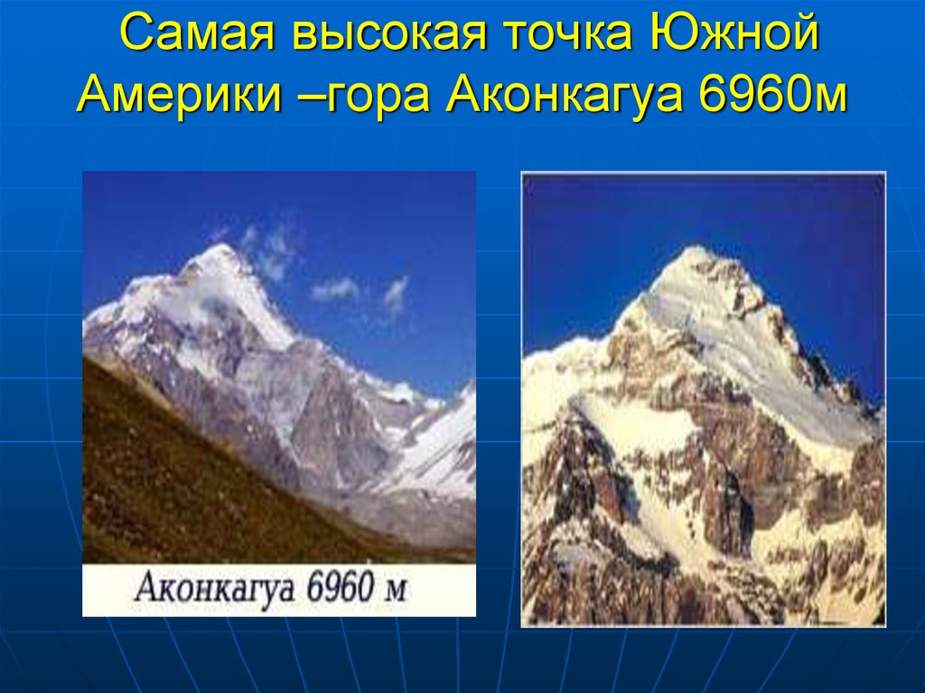 Самая высокая точка Южной Америки –гора Аконкагуа 6960м