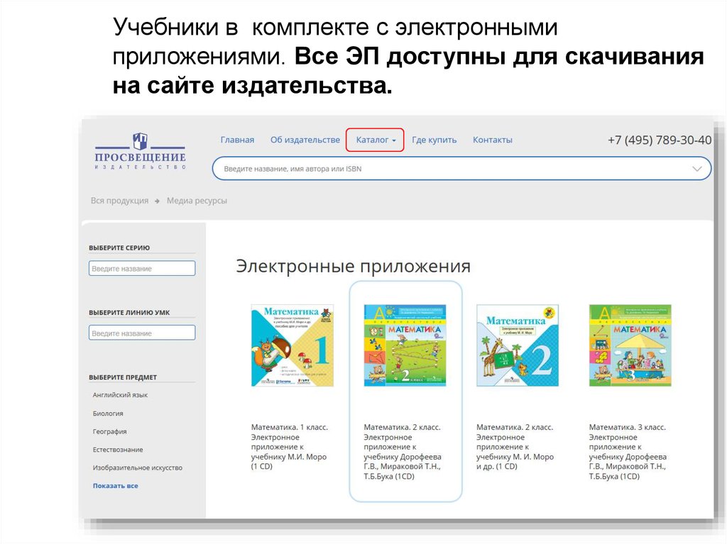 Электронное приложение учебники класс. Электронные приложения к учебникам. Электронная книга для скачивания учебников. Сайты для скачивания учебников бесплатно. Электронный каталог Просвещение Издательство.