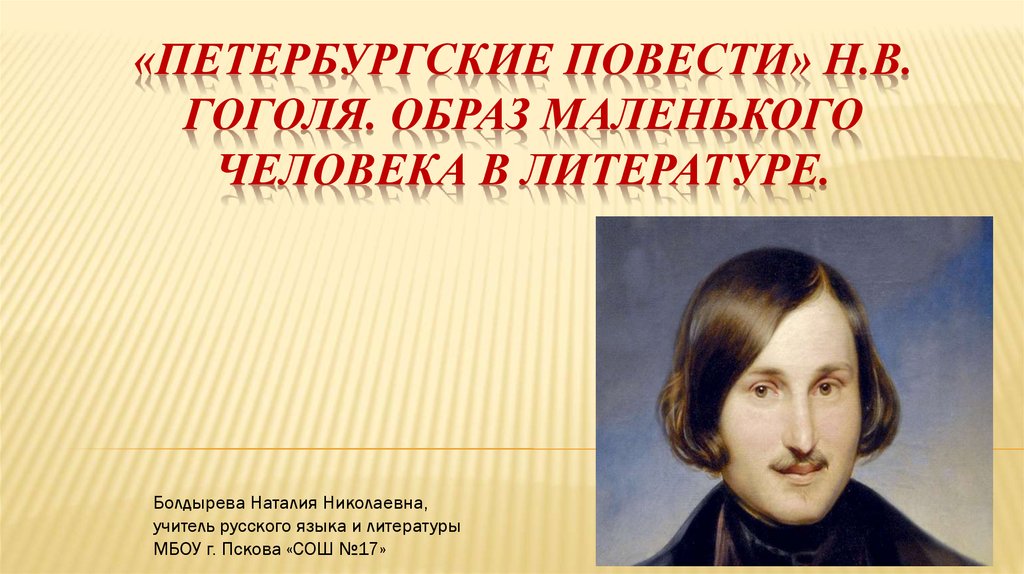 Сочинение: Развитие темы «маленького человека» в творчестве Н. В. Гоголя