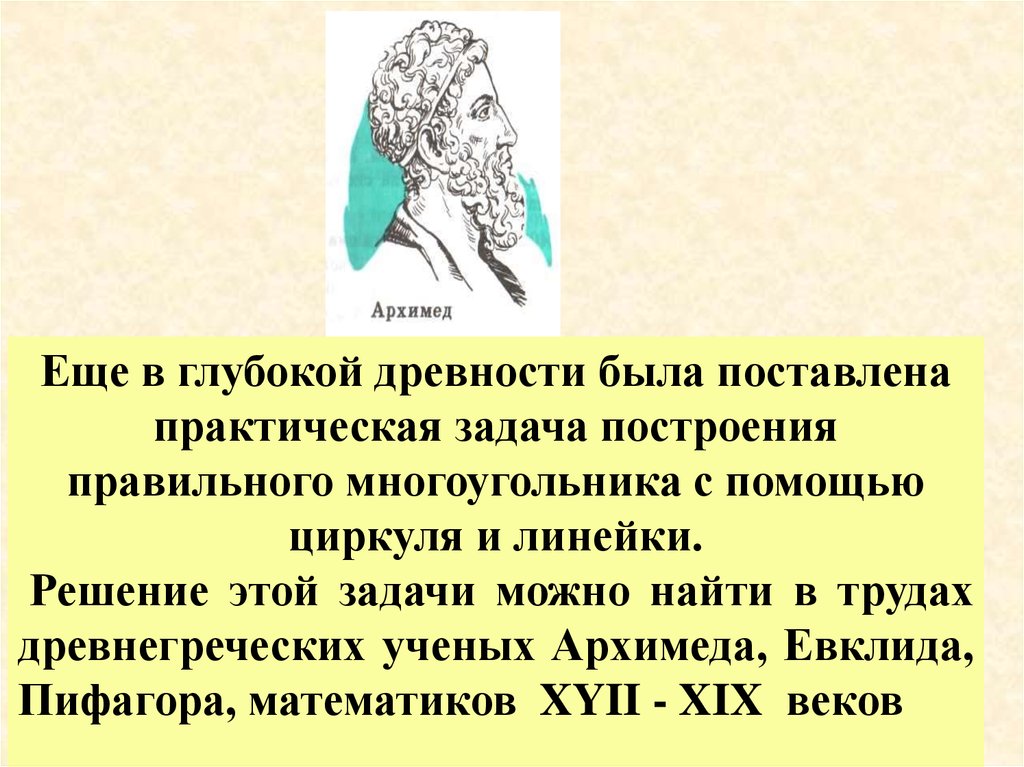 Еще в глубокой древности было известно что. Архимед ученый древней Греции.
