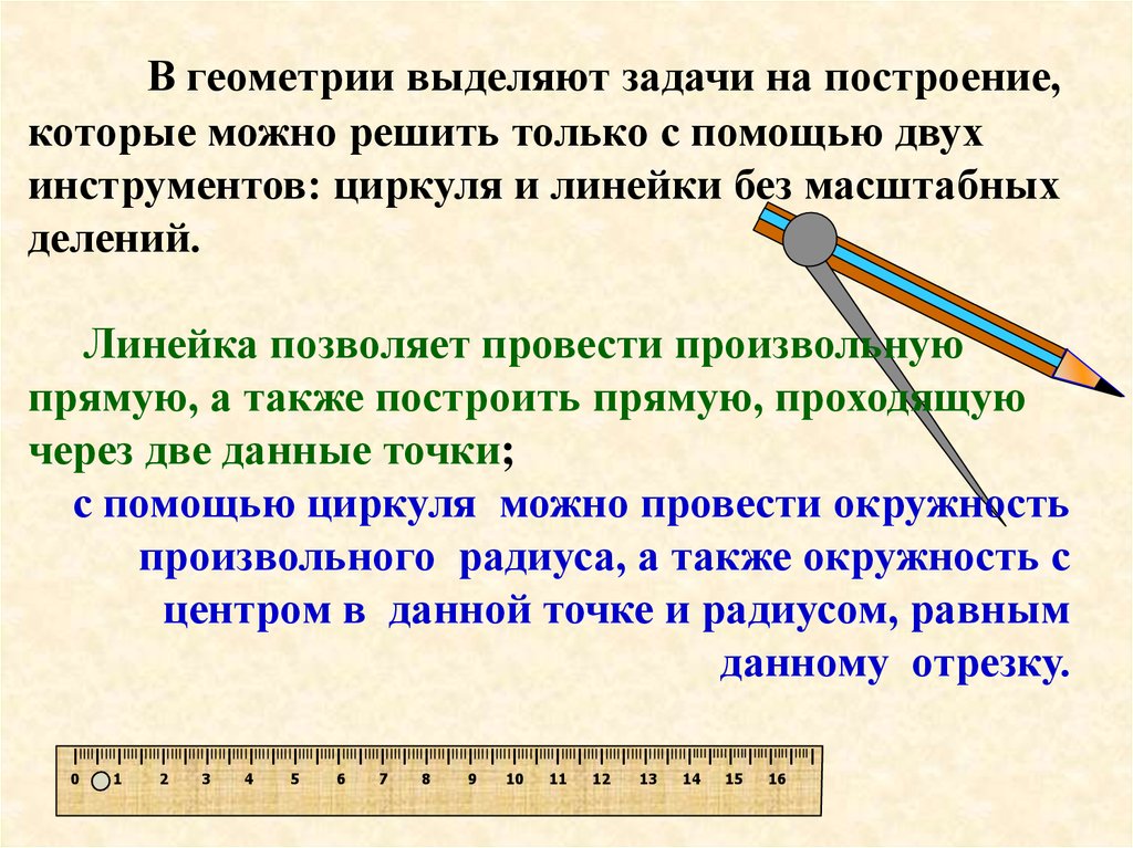 Выделите задачу. Построение с помощью линейки. Задачи геометрии циркуль и линейка. Геометрия линейки и геометрия циркуля. Задачи на построение инструменты.