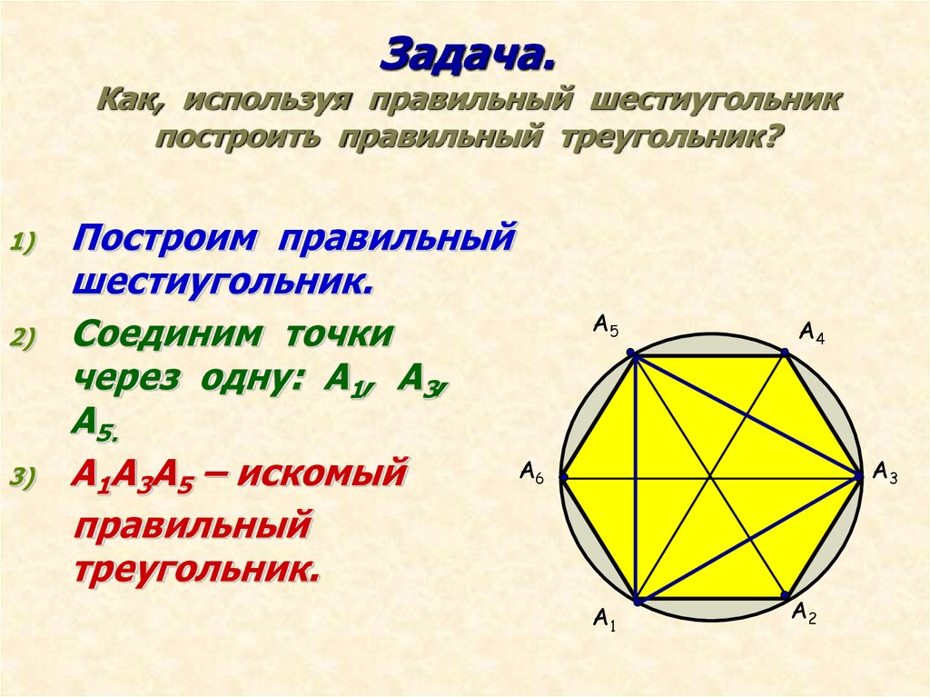 Построить шестиугольник симметричный