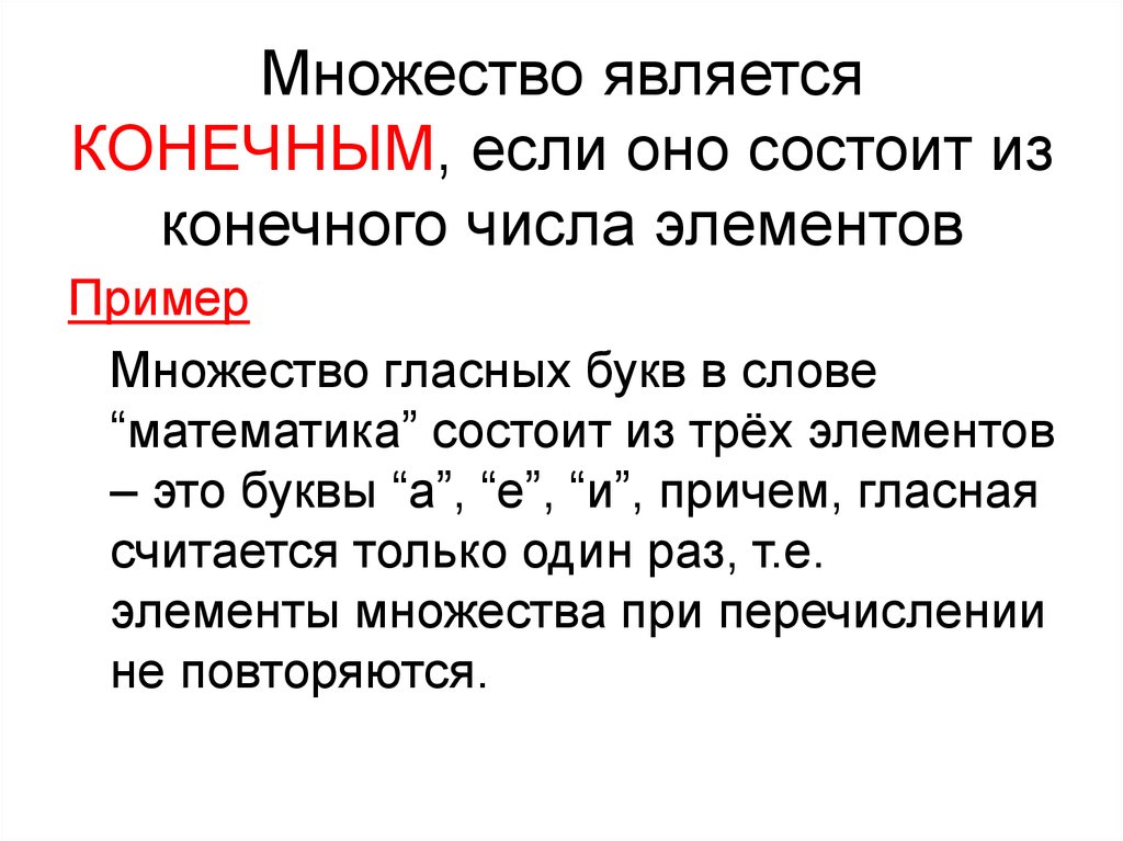 Конечным множеством является множество. Конечное множество. Конечное множество элементов. Определение конечного множества.