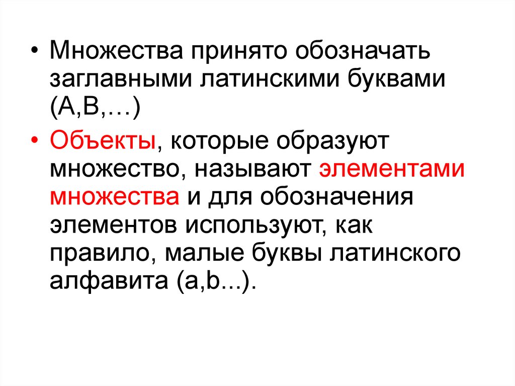 Множеством называют. Множество принято обозначать. Объекты, которые образуют множество. Обозначение множеств латинскими буквами. Объекты из которых образовывают множество называют.