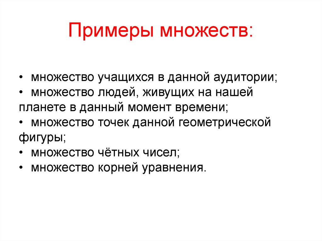 Принадлежность элемента. Примеры множеств: 1) множество студентов в данной аудитории;.