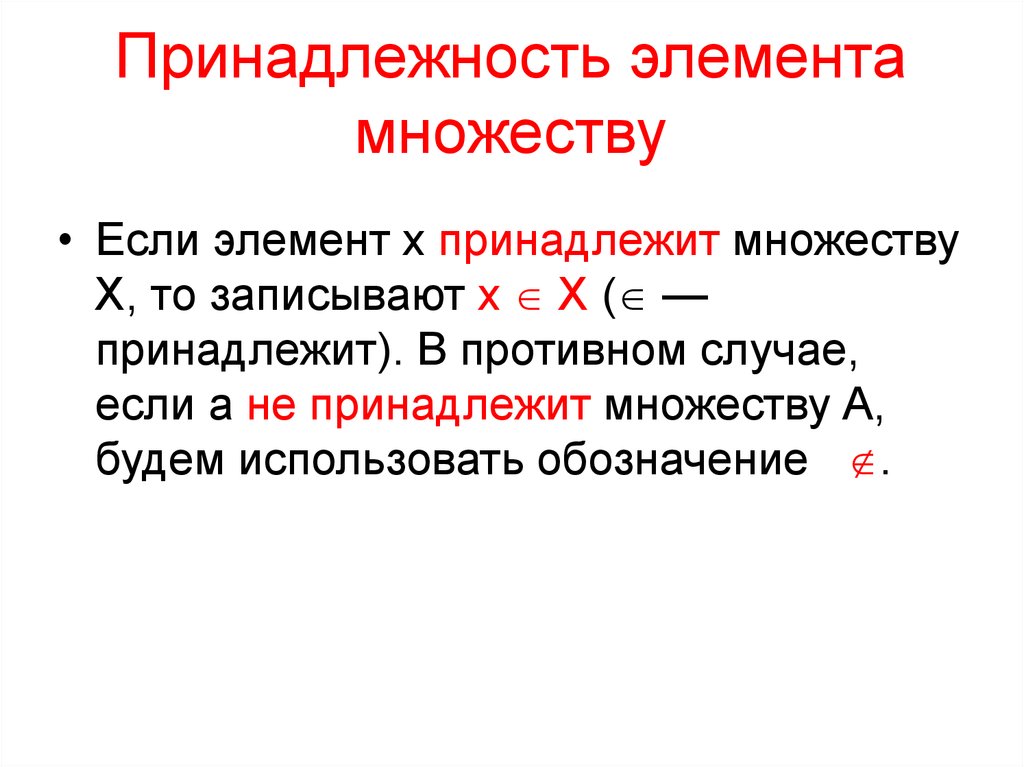 Принадлежит элементу. Принадлежность множеству. Принадлежность множества множеству. Понятие принадлежности элемента множеству. Принадлежность элемента.