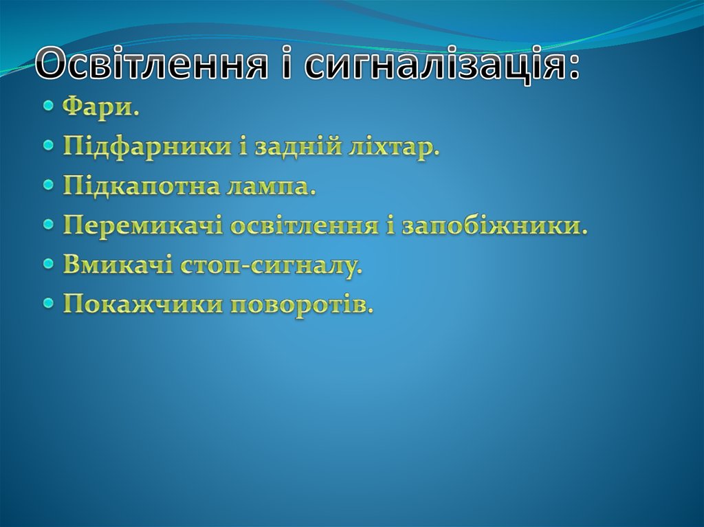 Освітлення і сигналізація: