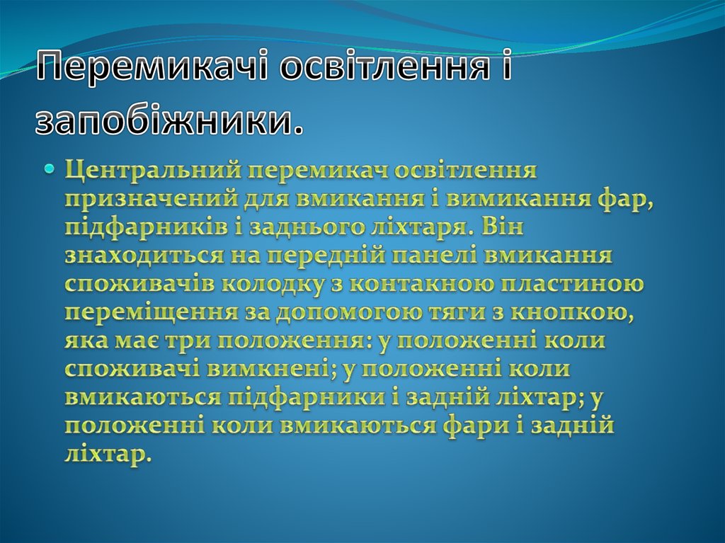Перемикачі освітлення і запобіжники.