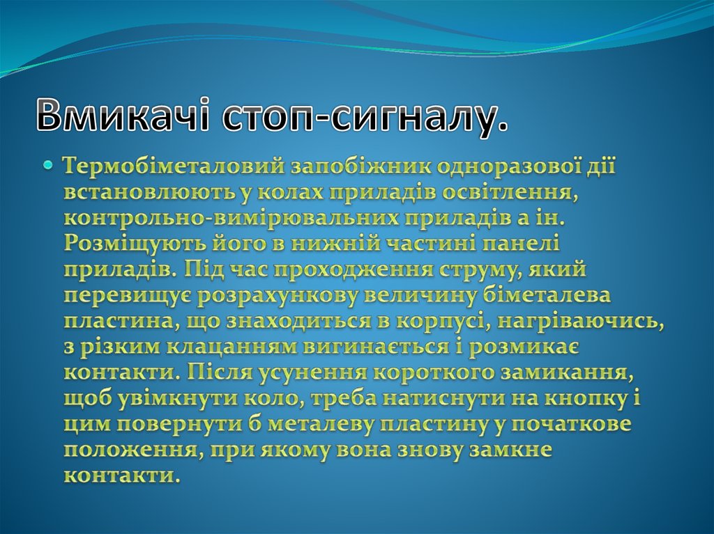 Вмикачі стоп-сигналу.