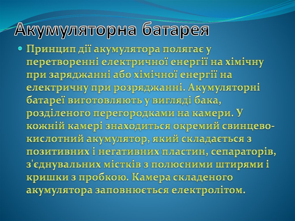 Акумуляторна батарея