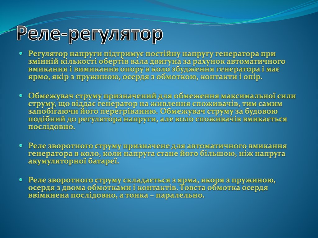 Реле-регулятор