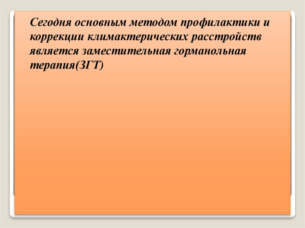 Постменопаузальный синдром презентация