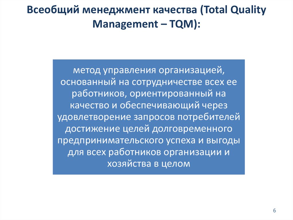 Концепция всеобщего управления качеством tqm