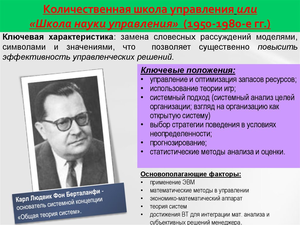 Теория количественного метода. Количественная школа управления. Школа науки управления. Школа науки управления Количественная школа. Количественная школа менеджмента.