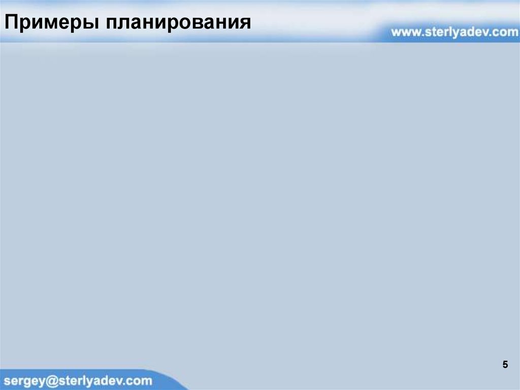 Примеры планирования