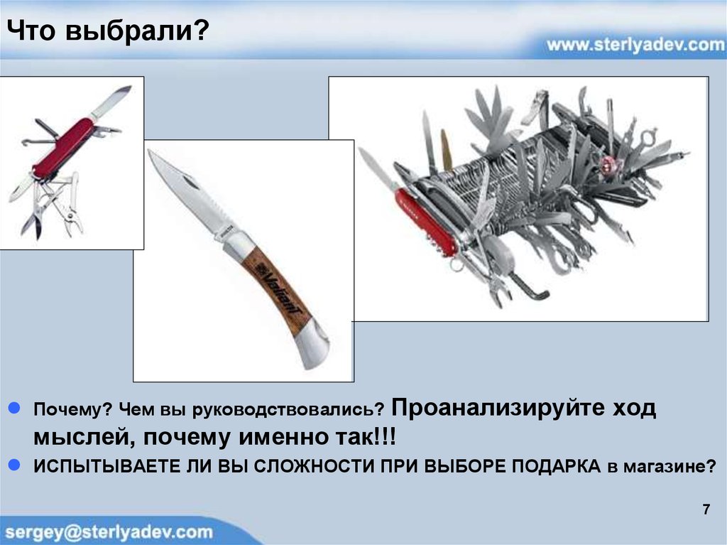 Что выбрали?