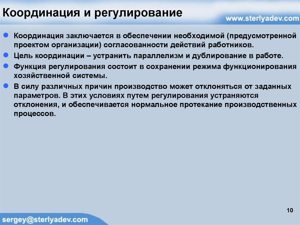 Заключается в обеспечении. Функция координации регулирования. Организация, координация и регулирование.. Функция регулирования заключается в. Прогнозирование и планирование координация и регулирование.