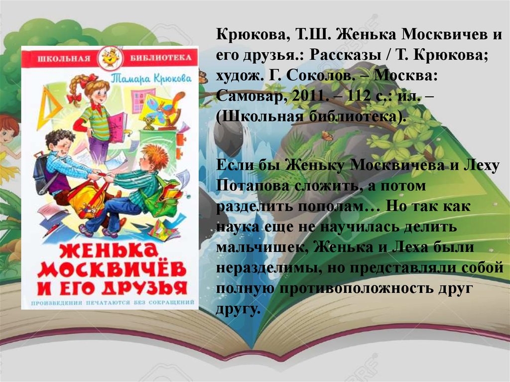 Читать доска краткое содержание. Женька Москвичев. Женька Москвичев и его друзья книга.