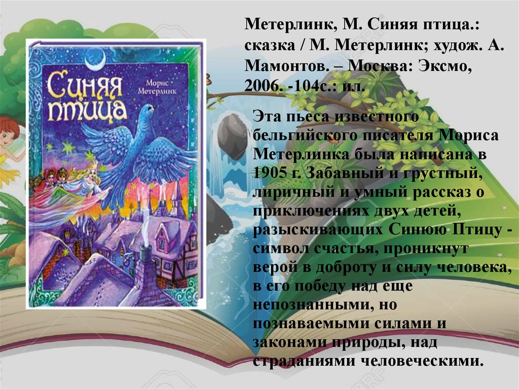 Голубые люди розовой земли краткое содержание читать. Сказка м.Метерлинка «синяя птица». Метерлинк синяя птица пьеса. Книга Метерлинка синяя птица. Синяя птица детская книга.