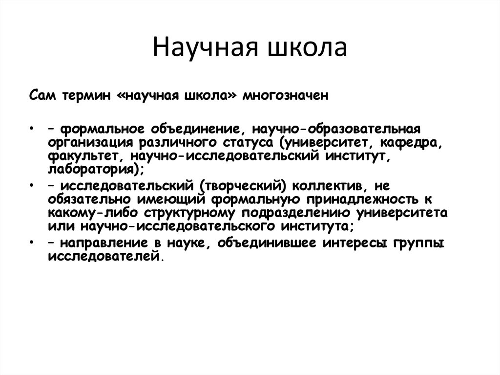 1 научная школа. Научная школа. Понятие научная школа. Научная школа это в истории. Признаки научной школы.