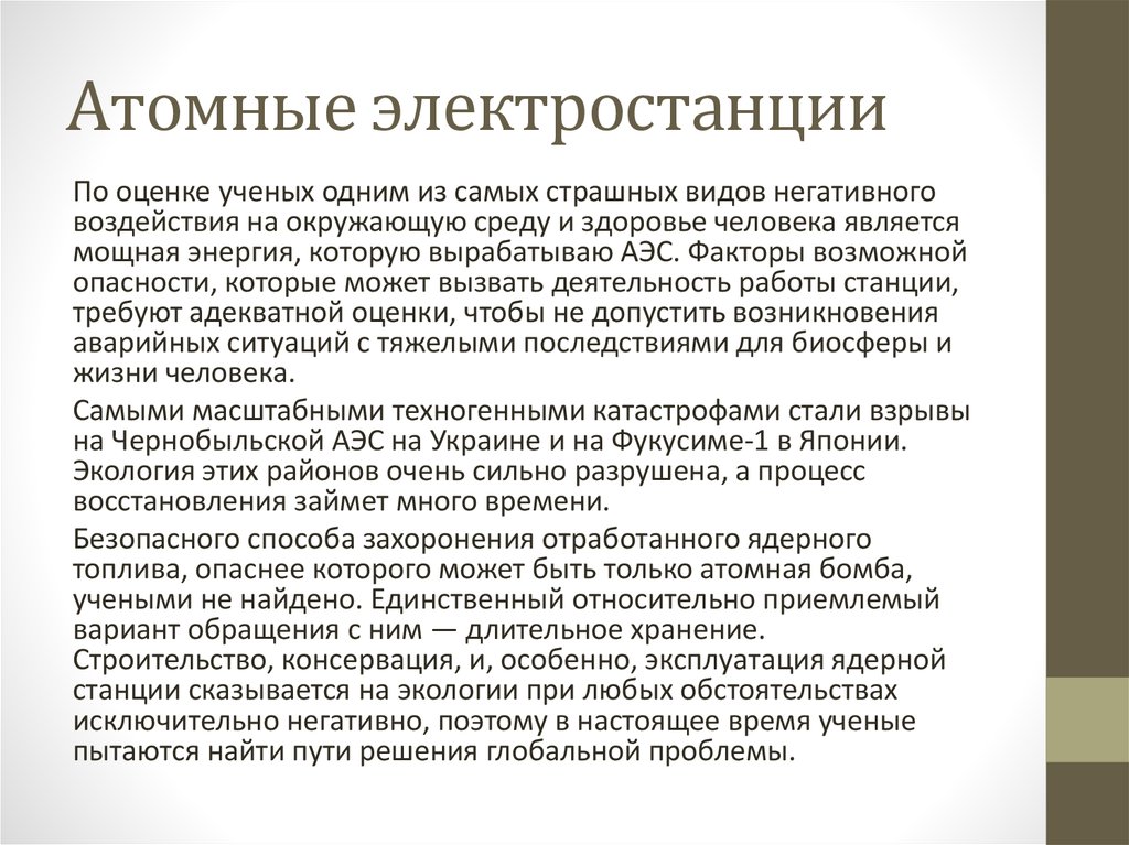 Влияние атомных электростанций на окружающую среду проект